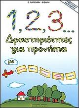 ΛΑΛΟΥΜΗ ΒΙΔΑΛΗ ΕΥΑ 123 ΔΡΑΣΤΗΡΙΟΤΗΤΕΣ ΓΙΑ ΠΡΟΝΗΠΙΑ