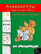 ΛΑΛΟΥΜΗ ΒΙΔΑΛΗ ΕΥΑ ΑΝΑΚΑΛΥΠΤΩ ΤΙΣ ΠΡΩΤΕΣ ΜΟΥ ΛΕΞΕΙΣ