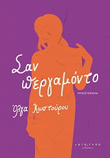 ΚΩΣΤΟΥΡΑ ΟΛΓΑ ΣΑΝ ΠΕΡΓΑΜΟΝΤΟ