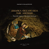 ΜΙΧΑΛΟΠΟΥΛΟΣ ΙΩΑΝΝΗΣ ΔΩΔΕΚΑ ΕΚΚΛΗΣΑΚΙΑ ΤΩΝ ΑΘΗΝΩΝ