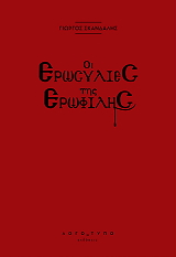 ΣΚΑΝΔΑΛΗΣ ΓΙΩΡΓΟΣ ΟΙ ΕΡΩΣΥΛΙΕΣ ΤΗΣ ΕΡΩΦΙΛΗΣ