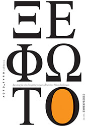ΣΥΛΛΟΓΙΚΟ ΕΡΓΟ ΞΕΦΩΤΟ