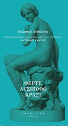 ΨΑΛΤΗΣ ΑΝΤΩΝΗΣ ΦΕΡΤΕ ΛΥΣΙΠΟΘΟ ΚΡΑΣΙ