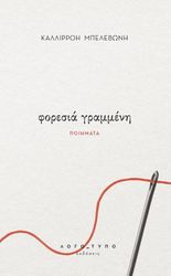 ΦΟΡΕΣΙΑ ΓΡΑΜΜΕΝΗ