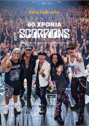 60 ΧΡΟΝΙΑ SCORPIONS