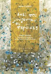 ΣΕΡΕΤΗ ΣΤΑΙΚΟΥ ΑΝΝΑ ΕΚΕΙ ΠΟΥ ΛΟΥΖΟΝΤΑΝ ΟΙ ΠΕΡΔΙΚΕΣ