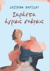 ΣΑΡΑΝΤΑ ΑΓΡΙΕΣ ΣΚΕΨΕΙΣ