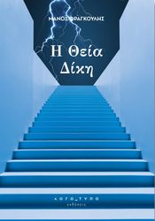 ΦΡΑΓΚΟΥΛΗΣ ΜΑΝΟΣ Η ΘΕΙΑ ΔΙΚΗ