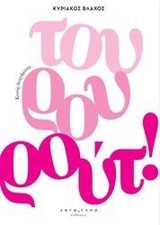 ΔΙΗΓΗΜΑΤΑ ΤΟΥΡΟΥΡΟΥΤ!