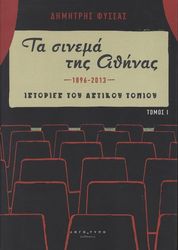 ΦΥΣΣΑΣ ΔΗΜΗΤΡΗΣ ΤΑ ΣΙΝΕΜΑ ΤΗΣ ΑΘΗΝΑΣ 1896-2013 (ΔΙΤΟΜΟ)