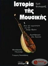 ΙΣΤΟΡΙΑ ΤΗΣ ΜΟΥΣΙΚΗΣ ΤΟΜΟΣ Α (ΑΔΕΤΟ)