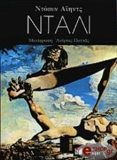 ΑΙΗΝΤΣ ΝΤΟΟΥΝ ΝΤΑΛΙ (ΔΕΜΕΝΟ)