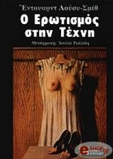 ΕΝΤΟΥΑΡΝΤ ΛΟΥΣΙ ΣΜΙΘ Ο ΕΡΩΤΙΣΜΟΣ ΣΤΗΝ ΤΕΧΝΗ