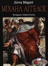 ΜΑΡΕΗ ΛΙΝΤΑ ΜΙΧΑΗΛ ΑΓΓΕΛΟΣ (ΔΕΜΕΝΟ)