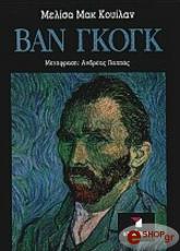 ΜΑΚ ΚΟΥΙΛΑΝ ΜΕΛΙΣΑ ΒΑΝ ΓΚΟΓΚ (ΔΕΜΕΝΟ)
