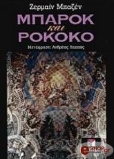 ΜΠΑΖΕΝ ΖΕΡΜΑΝ ΜΠΑΡΟΚ ΚΑΙ ΡΟΚΟΚΟ (ΑΔΕΤΟ)