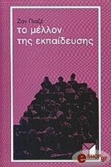 ΠΙΑΖΕ ΖΑΝ ΤΟ ΜΕΛΛΟΝ ΤΗΣ ΕΚΠΑΙΔΕΥΣΗΣ