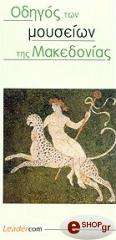 ΟΔΗΓΟΣ ΤΩΝ ΜΟΥΣΕΙΩΝ ΤΗΣ ΜΑΚΕΔΟΝΙΑΣ