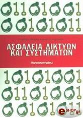 ΑΣΦΑΛΕΙΑ ΔΙΚΤΥΩΝ ΚΑΙ ΣΥΣΤΗΜΑΤΩΝ