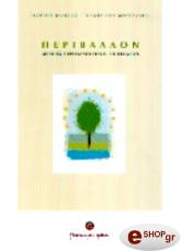 ΠΕΡΙΒΑΛΛΟΝ