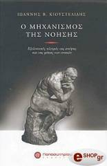 ΚΙΟΥΣΤΕΛΙΔΗΣ ΙΩΑΝΝΗΣ Ο ΜΗΧΑΝΙΣΜΟΣ ΤΗΣ ΝΟΗΣΗΣ