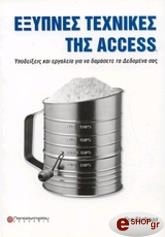 ΜΠΛΑΤΜΑΝ ΚΕΝ ΕΞΥΠΝΕΣ ΤΕΧΝΙΚΕΣ ΤΗΣ ACCESS