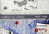 ΒΕΖΥΡΟΓΛΟΥ ΑΝΤΩΝΗΣ ΔΙΑΒΑΖΟΝΤΑΣ ΤΟΠΟΥΣ 1964-1984