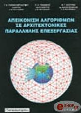 ΠΑΠΑΚΩΝΣΤΑΝΤΙΝΟΥ ΓΕΩΡΓΙΟΣ, ΤΣΑΝΑΚΑΣ ΠΑΝΑΓΙΩΤΗΣ, ΚΟΖΥΡΗΣ ΝΕΚΤΑΡΙΟΣ ΑΠΕΙΚΟΝΙΣΗ ΑΛΓΟΡΙΘΜΩΝ ΣΕ ΑΡΧΙΤΕΚΤΟΝΙΚΕΣ ΠΑΡΑΛΛΗΛΗΣ ΕΠΕΞΕΡΓΑΣΙΑΣ
