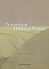 ΜΙΜΙΚΟΥ ΜΑΡΙΑ ΤΕΧΝΟΛΟΓΙΑ ΥΔΑΤΙΝΩΝ ΠΟΡΩΝ