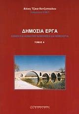 ΤΖΙΚΑ ΧΑΤΖΟΠΟΥΛΟΥ ΑΛΙΚΗ ΔΗΜΟΣΙΑ ΕΡΓΑ ΤΟΜΟΣ Α