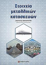 ΣΟΦΙΑΝΟΠΟΥΛΟΣ ΔΗΜΗΤΡΗΣ ΣΤΟΙΧΕΙΑ ΜΕΤΑΛΛΙΚΩΝ ΚΑΤΑΣΚΕΥΩΝ