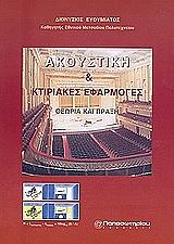 ΕΥΘΥΜΙΑΤΟΣ ΔΙΟΝΥΣΙΟΣ ΑΚΟΥΣΤΙΚΗ ΚΑΙ ΚΤΙΡΙΑΚΕΣ ΕΦΑΡΜΟΓΕΣ