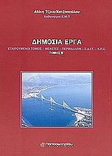 ΤΖΙΚΑ ΧΑΤΖΟΠΟΥΛΟΥ ΑΛΙΚΗ ΔΗΜΟΣΙΑ ΕΡΓΑ ΤΟΜΟΣ Β
