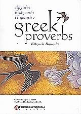 ΣΥΛΛΟΓΙΚΟ ΕΡΓΟ GREEK PROVERBS