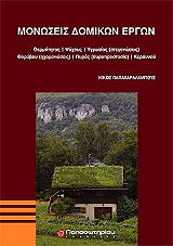 ΠΑΠΑΧΑΡΑΛΑΜΠΟΥΣ ΝΙΚΟΣ ΜΟΝΩΣΕΙΣ ΔΟΜΙΚΩΝ ΕΡΓΩΝ