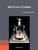ΜΗΤΡΟΠΟΥΛΟΣ ΑΘΑΝΑΣΙΟΣ ΜΕΤΡΑ ΚΑΙ ΣΤΑΘΜΑ