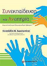 ΜΙΧΑΗΛΙΔΗΣ ΚΩΝΣΤΑΝΤΙΝΟΣ ΣΥΝΕΚΠΑΙΔΕΥΣΗ ΚΑΙ ΑΝΑΠΗΡΙΑ