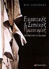 ΚΑΡΑΙΣΚΟΥ ΒΙΚΥ ΕΙΚΑΣΤΙΚΕΣ ΚΑΙ ΣΚΗΝΙΚΕΣ ΠΡΩΤΟΠΟΡΙΕΣ ΣΤΟ ΠΡΩΤΟ ΜΙΣΟ ΤΟΥ 20ΟΥ ΑΙΩΝΑ