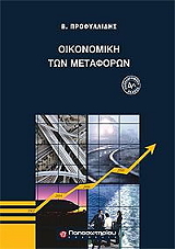 ΠΡΟΦΥΛΛΙΔΗΣ ΒΑΣΙΛΗΣ ΟΙΚΟΝΟΜΙΚΗ ΤΩΝ ΜΕΤΑΦΟΡΩΝ