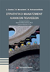 ΣΥΛΛΟΓΙΚΟ ΕΡΓΟ ΣΤΡΑΤΗΓΙΚΟ ΜΑΝΑΤΖΜΕΝΤ ΛΙΑΝΙΚΩΝ ΠΩΛΗΣΕΩΝ