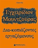 ΦΕΙ ΚΛΑΙΡ ΕΓΧΕΙΡΙΔΙΟ ΜΟΥΝΤΖΟΥΡΑΣ