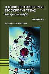 ΠΙΑΣΕΣΚΙ ΜΕΛΙΣΣΑ Η ΤΕΧΝΗ ΤΗΣ ΕΠΙΚΟΙΝΩΝΙΑΣ ΣΤΟ ΧΩΡΟ ΤΗΣ ΥΓΕΙΑΣ