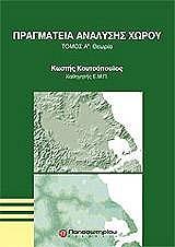 ΚΟΥΤΣΟΠΟΥΛΟΣ ΚΩΣΤΗΣ ΠΡΑΓΜΑΤΕΙΑ ΑΝΑΛΥΣΗΣ ΧΩΡΟΥ (Α+Β ΤΟΜΟΣ)