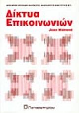 ΔΙΚΤΥΑ ΕΠΙΚΟΙΝΩΝΙΩΝ
