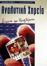 ΛΙΟΔΑΚΗΣ ΣΤΥΛΙΑΝΟΣ ΑΝΑΛΥΤΙΚΗ ΧΗΜΕΙΑ