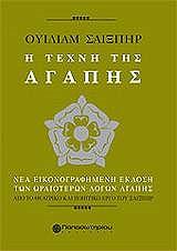 SHAKESPEARE WILLIAM ΣΑΙΞΠΗΡ Η ΤΕΧΝΗ ΤΗΣ ΑΓΑΠΗΣ