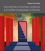 ΓΚΑΝΤΖΙΑΣ ΓΙΩΡΓΟΣ ΠΟΛΙΤΙΣΤΙΚΗ ΠΟΛΙΤΙΚΗ ΧΟΡΗΓΙΑ ΚΑΙ ΕΤΑΙΡΙΚΗ ΚΟΙΝΩΝΙΚΗ ΕΥΘΥΝΗ