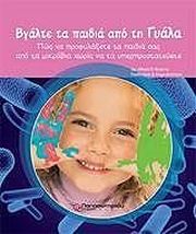 ΚΟΥΡΤΗ ΑΘΗΝΑ ΒΓΑΛΤΕ ΤΑ ΠΑΙΔΙΑ ΑΠΟ ΤΗ ΓΥΑΛΑ