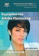 ΕΓΧΕΙΡΙΔΙΟ ΤΟΥ ADOBE PHOTOSHOP CS5
