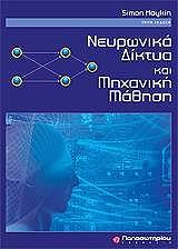 ΧΟΚΙΝ ΣΙΜΟΝ ΝΕΥΡΩΝΙΚΑ ΔΙΚΤΥΑ ΚΑΙ ΜΗΧΝΙΚΗ ΜΑΘΗΣΗ